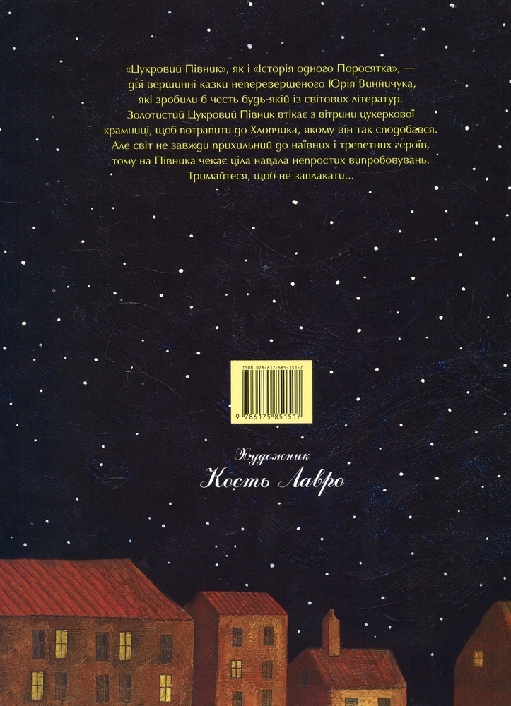 Книга Цукровий Півник - Юрій Винничук. Фото 2