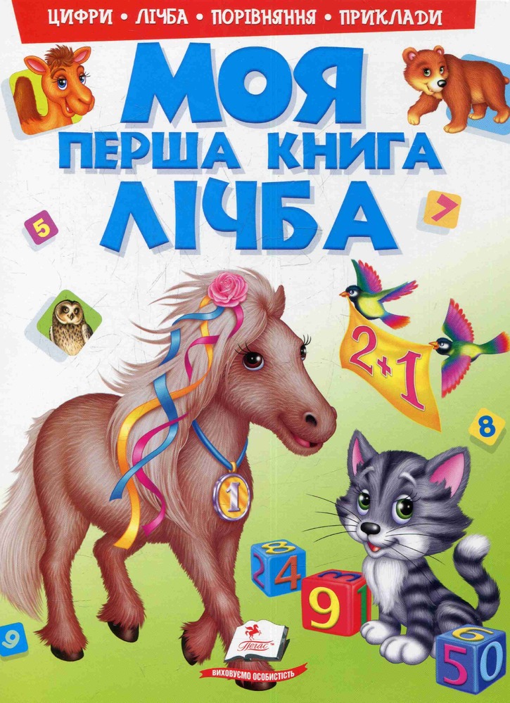 Книга Моя перша книга. Лічба