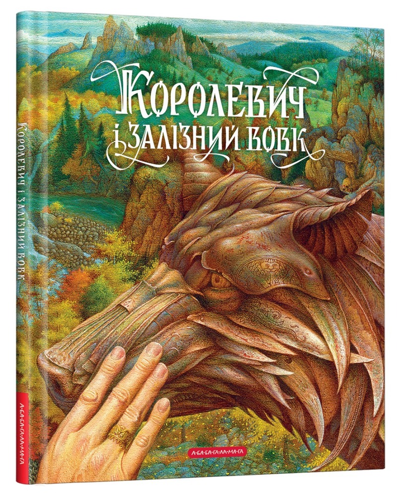 Книга Королевич і Залізний Вовк - Віктор Гаркуша
