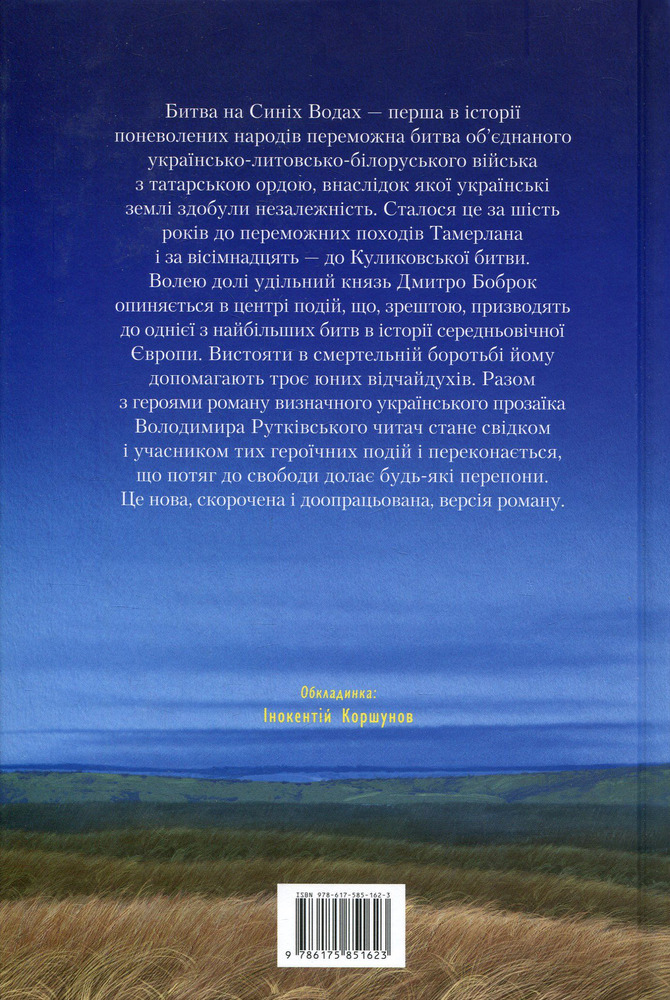 Книга Сині води - Володимир Рутківський. Фото 2