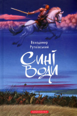 Книга Сині води - Володимир Рутківський