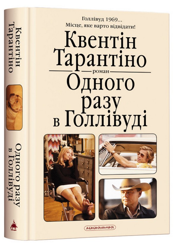 А-ба-ба-га-ла-ма-га Одного разу в Голлівуді - Квентін Тарантіно