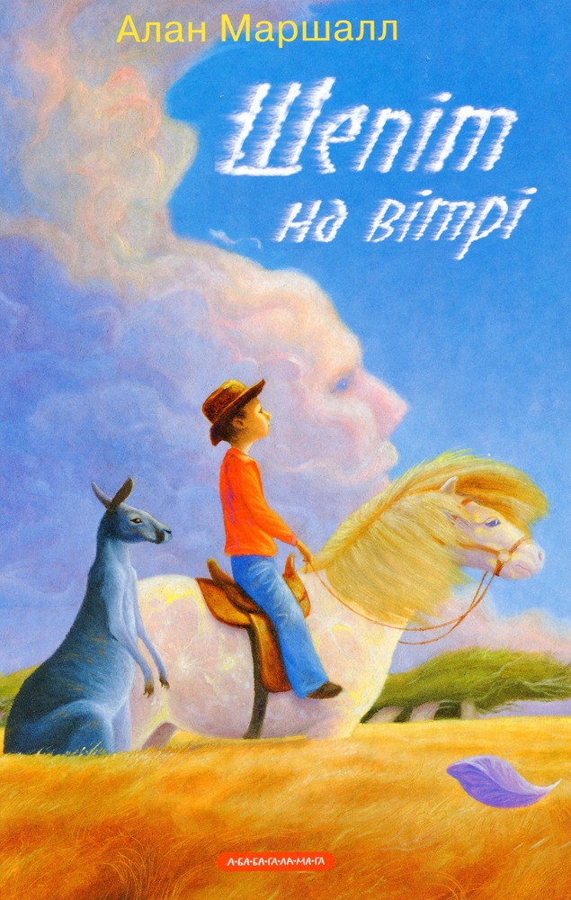 Книга Шепіт на вітрі - Алан Маршалл