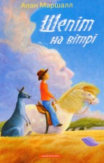 Книга Шепіт на вітрі - Алан Маршалл