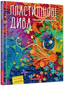 А-ба-ба-га-ла-ма-га Пластилінові дива - Наталія Трушкіна