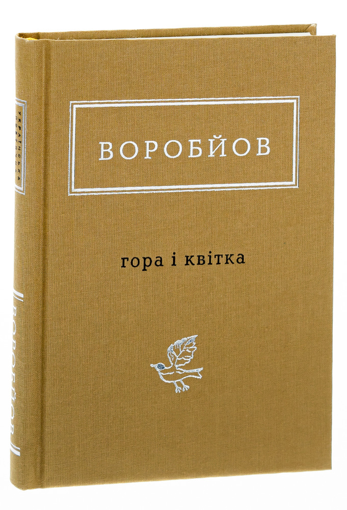 А-ба-ба-га-ла-ма-га Гора і квітка - Микола Воробйов