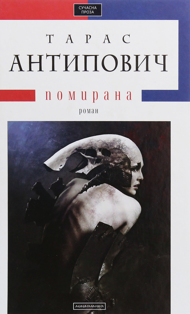 Книга Помирана - Тарас Антипович