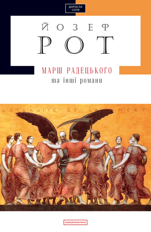 А-ба-ба-га-ла-ма-га Марш Радецького - Йозеф Рот