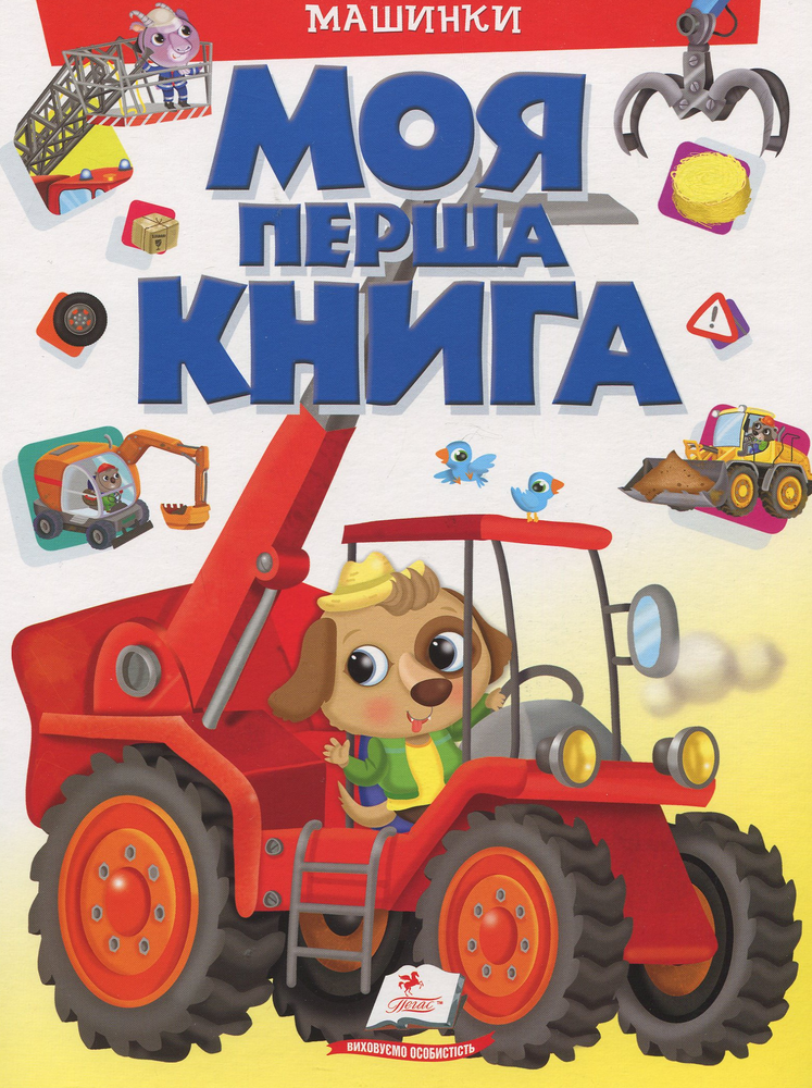 Книга Моя перша книга. Машинки