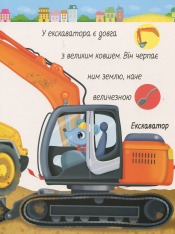 Книга Моя перша книга. Машинки. Фото 6