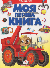 Книга Моя перша книга. Машинки