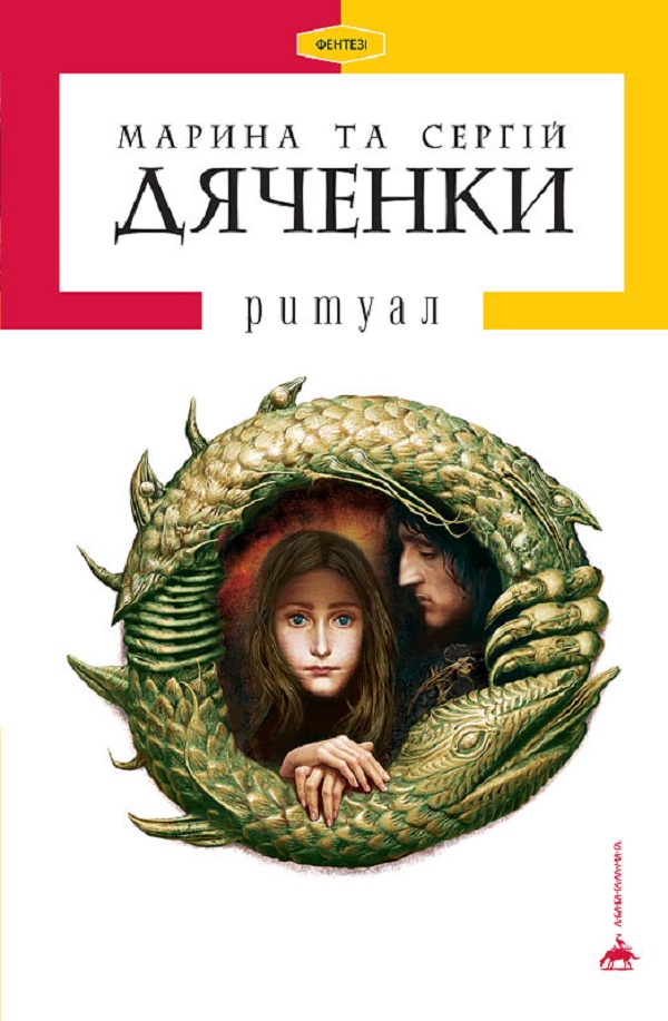 А-ба-ба-га-ла-ма-га Ритуал - Сергій Дяченко, Марина Дяченко