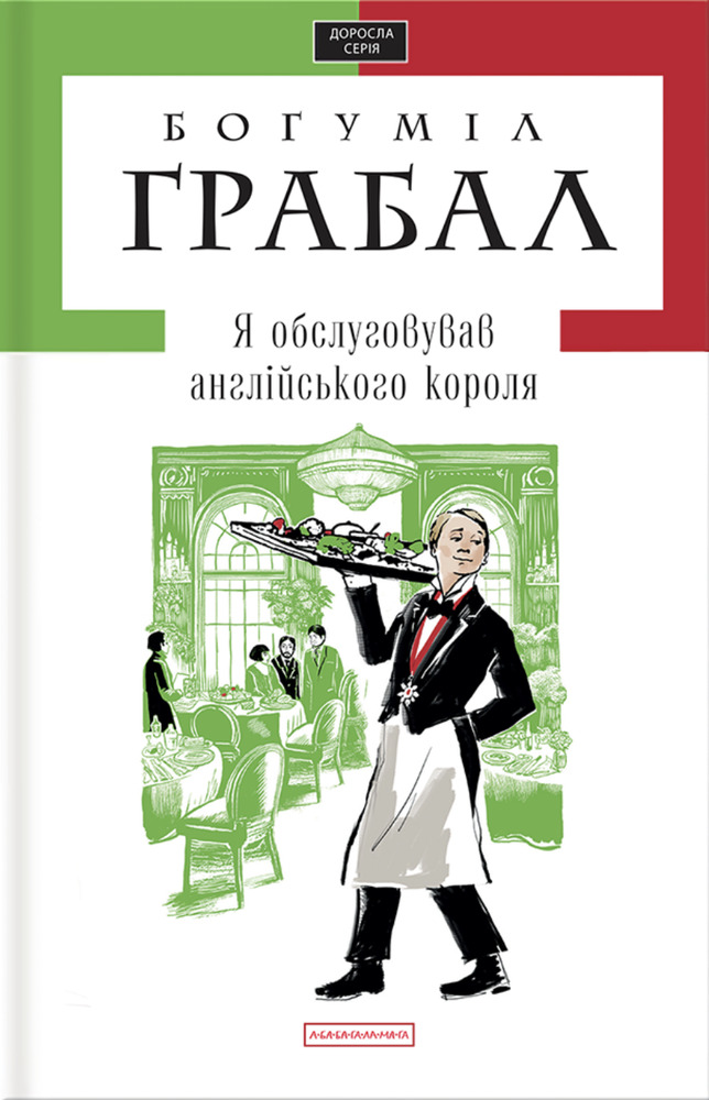 Книга Я обслуговував англійського короля - Богуміл Грабал