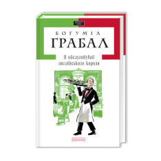 Книга Я обслуговував англійського короля - Богуміл Грабал. Фото 2