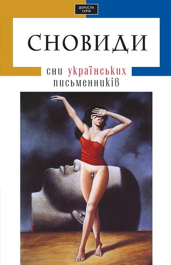 А-ба-ба-га-ла-ма-га Сновиди. Сни українських письменників