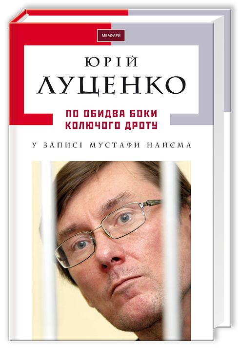 А-ба-ба-га-ла-ма-га По обидва боки колючого дроту - Юрій Луценко