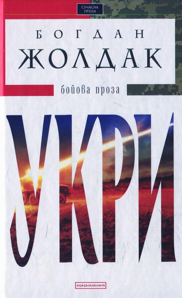 А-ба-ба-га-ла-ма-га Укри - Богдан Жолдак