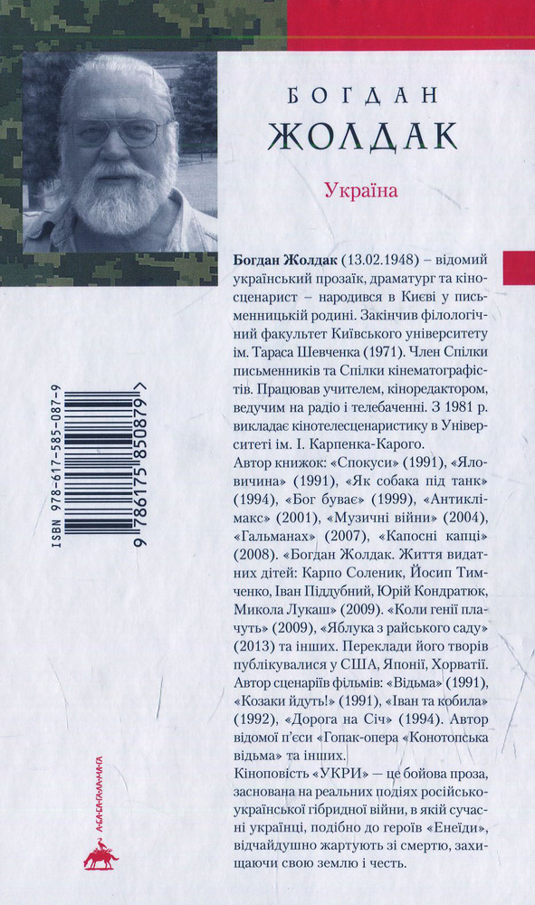 А-ба-ба-га-ла-ма-га Укри - Богдан Жолдак. Фото 2
