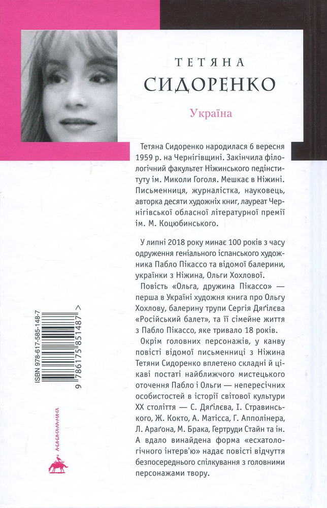А-ба-ба-га-ла-ма-га Ольга, дружина Пікассо (Доросла серія) - Тетяна Сидоренко. Фото 2