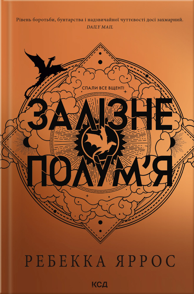 Книга Залізне полум’я. Емпіреї. Книга 2 - Ребекка Яррос