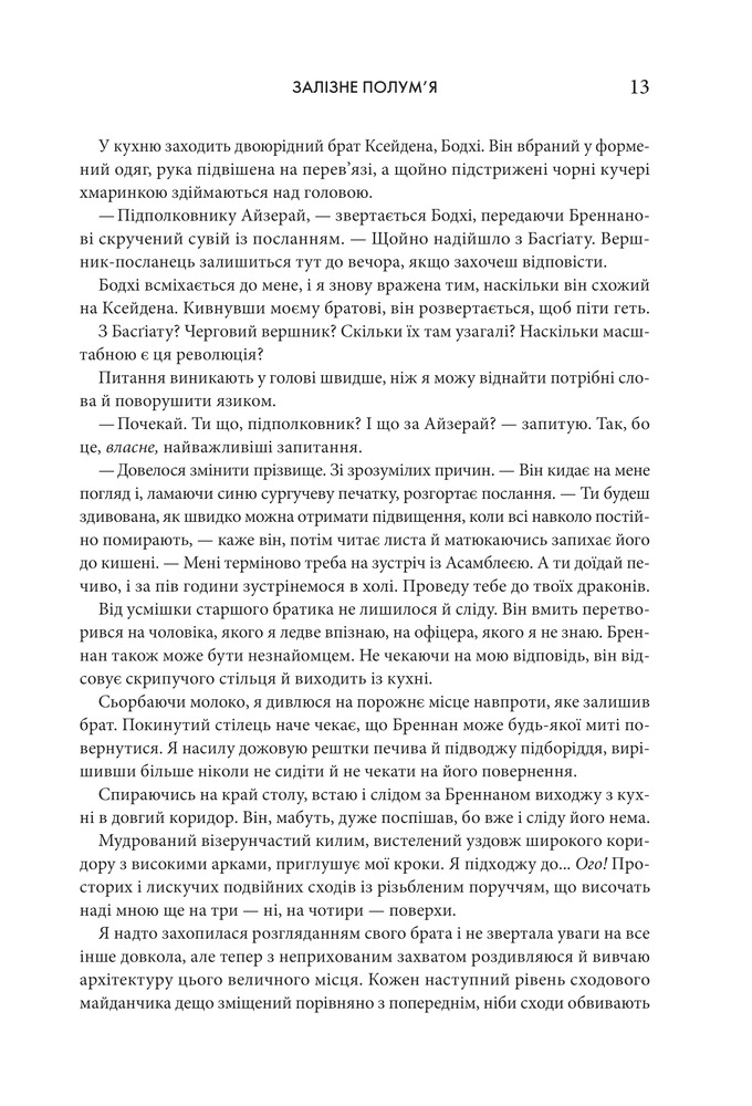 Книга Залізне полум’я. Емпіреї. Книга 2 - Ребекка Яррос. Фото 3