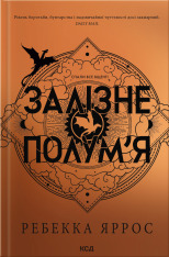 Книга Залізне полум’я. Емпіреї. Книга 2 - Ребекка Яррос