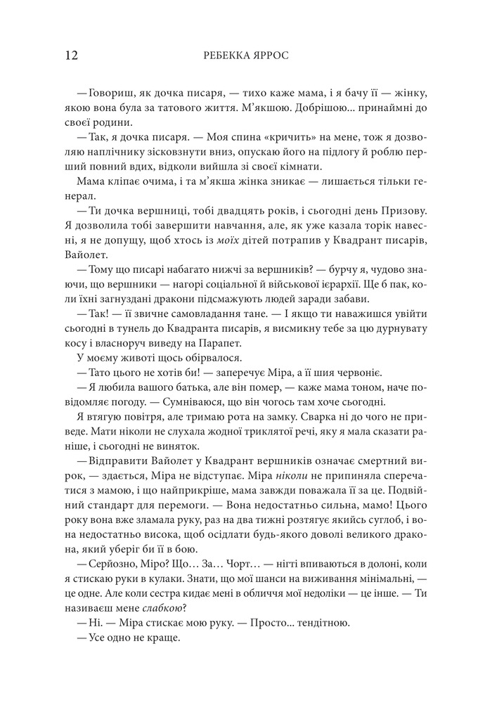 Книга Четверте крило. Емпіреї. Книга 1 - Ребекка Яррос. Фото 5