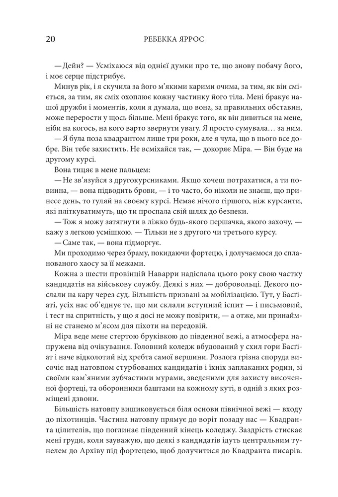 Книга Четверте крило. Емпіреї. Книга 1 - Ребекка Яррос. Фото 13