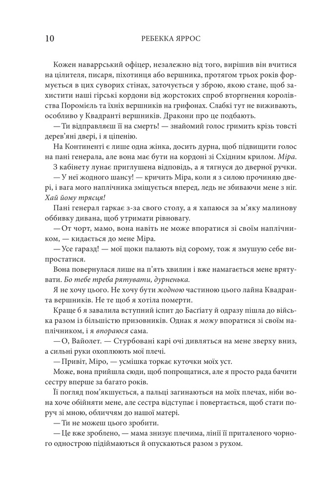Книга Четверте крило. Емпіреї. Книга 1 - Ребекка Яррос. Фото 3