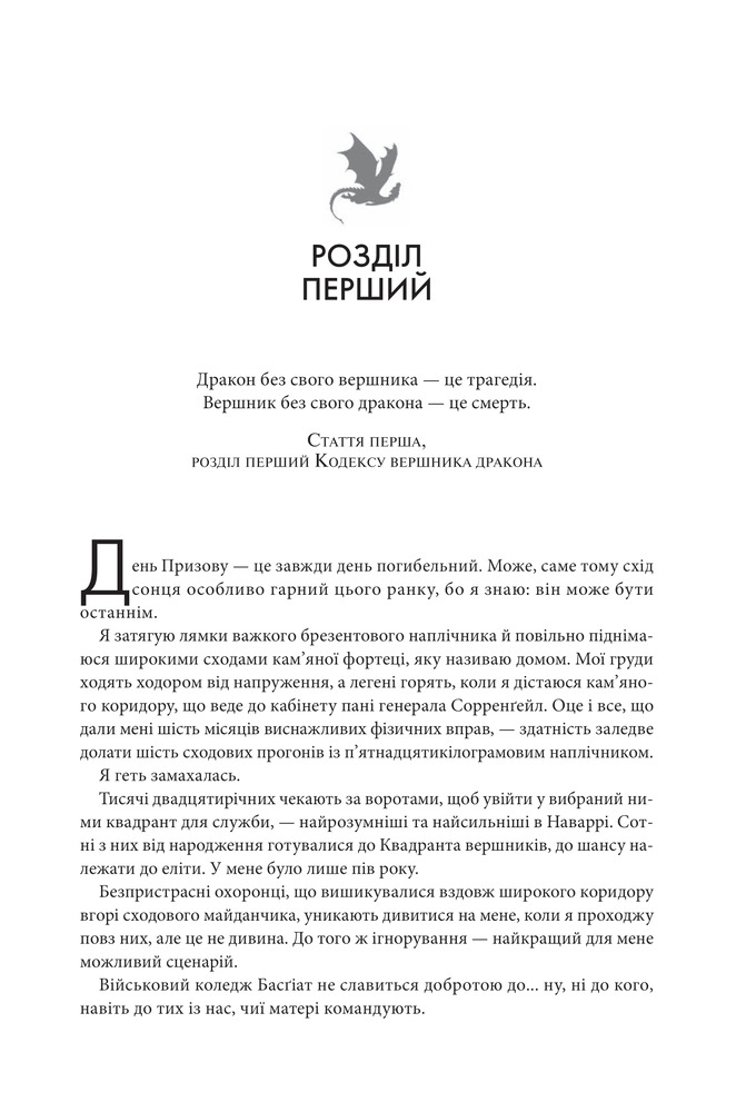 Книга Четверте крило. Емпіреї. Книга 1 - Ребекка Яррос. Фото 2