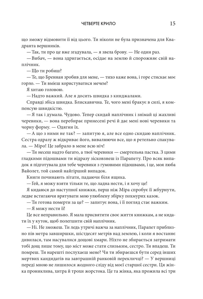 Книга Четверте крило. Емпіреї. Книга 1 - Ребекка Яррос. Фото 8
