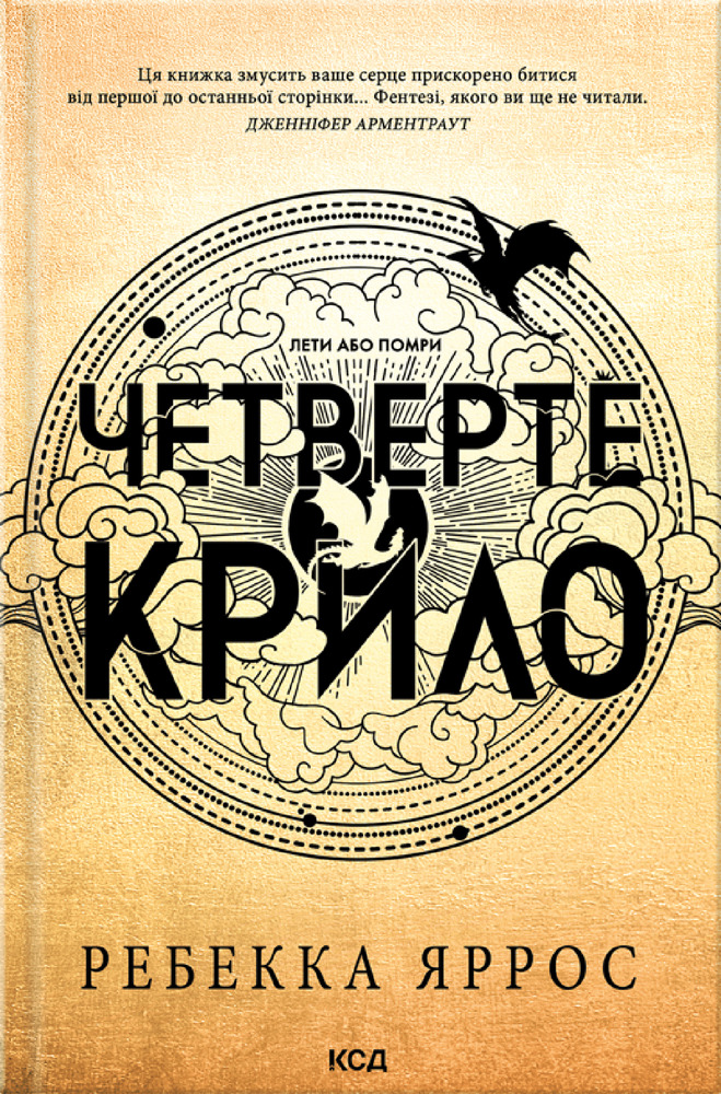 Книга Четверте крило. Емпіреї. Книга 1 - Ребекка Яррос