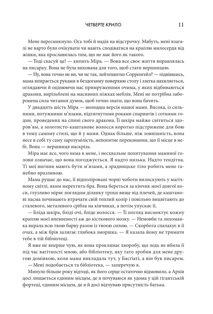 Книга Четверте крило. Емпіреї. Книга 1 - Ребекка Яррос. Фото 4