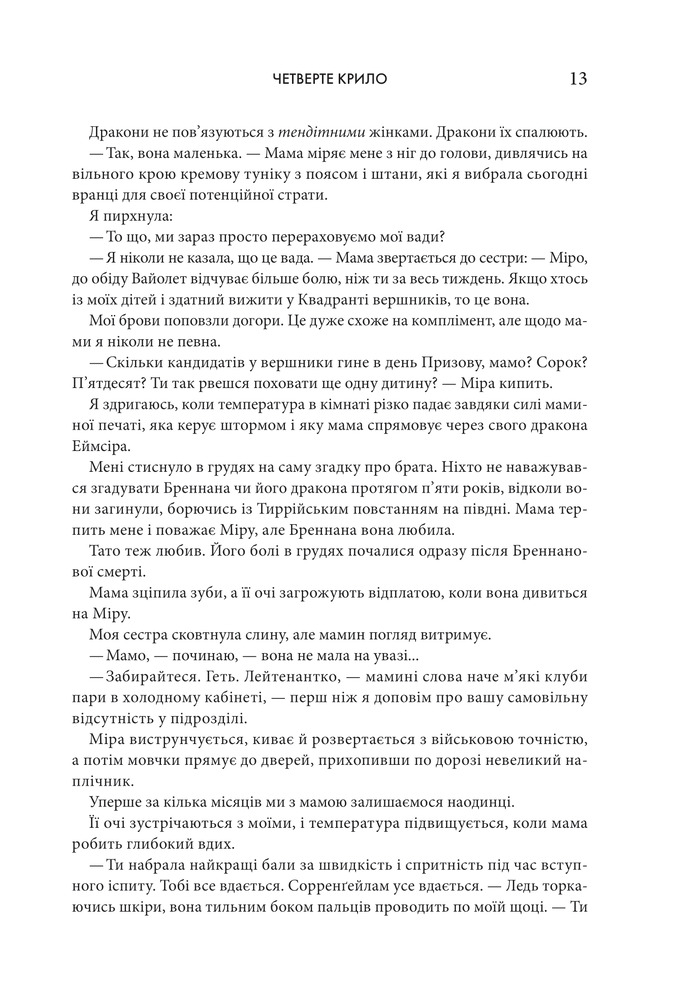 Книга Четверте крило. Емпіреї. Книга 1 - Ребекка Яррос. Фото 6