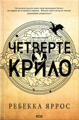 Книга Четверте крило. Емпіреї. Книга 1 - Ребекка Яррос