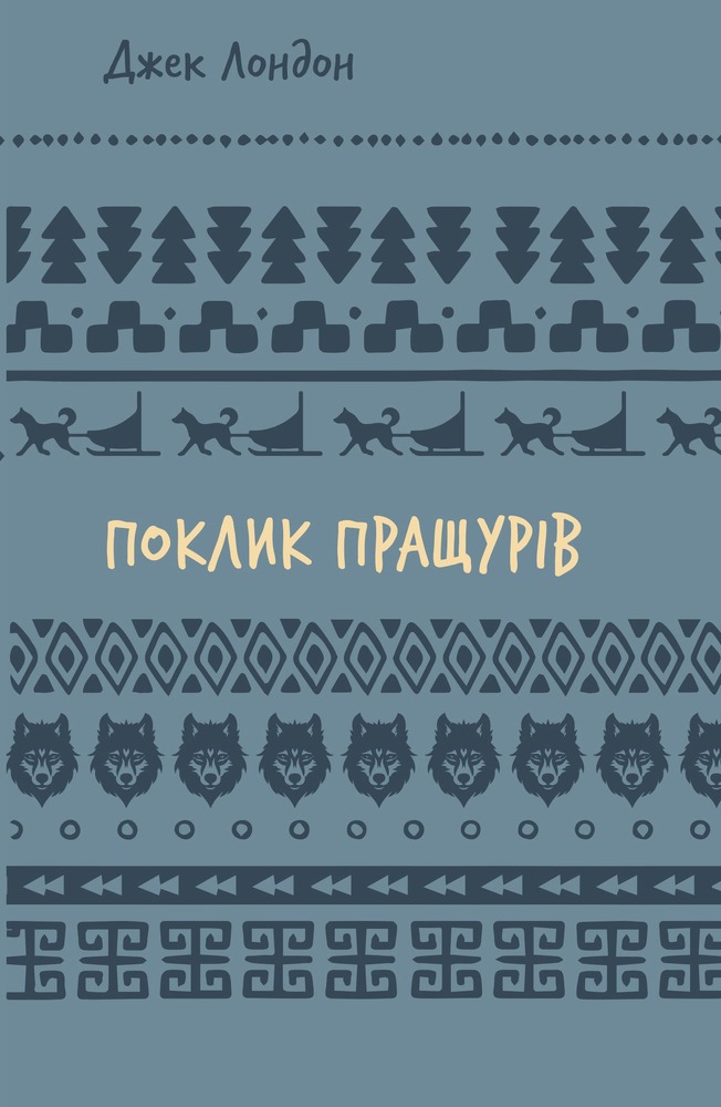 Книга Поклик пращурів - Джек Лондон