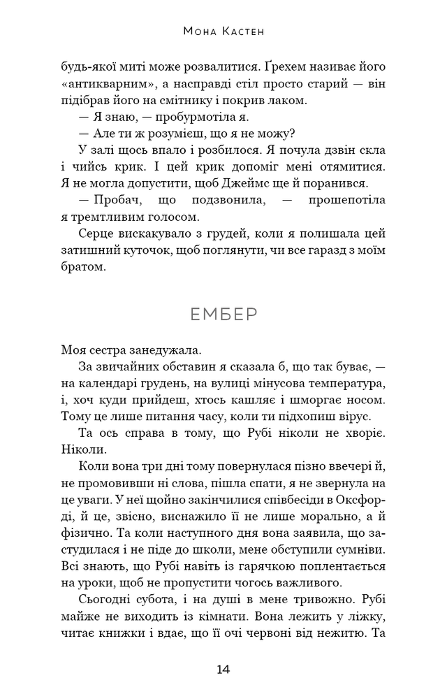 Книга Макстон-хол. Книга 2. Врятуй себе - Мона Кастен. Фото 12