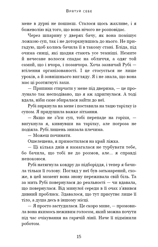 Книга Макстон-хол. Книга 2. Врятуй себе - Мона Кастен. Фото 13