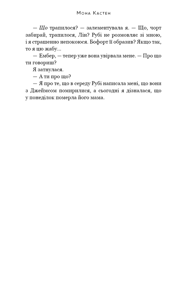 Книга Макстон-хол. Книга 2. Врятуй себе - Мона Кастен. Фото 16