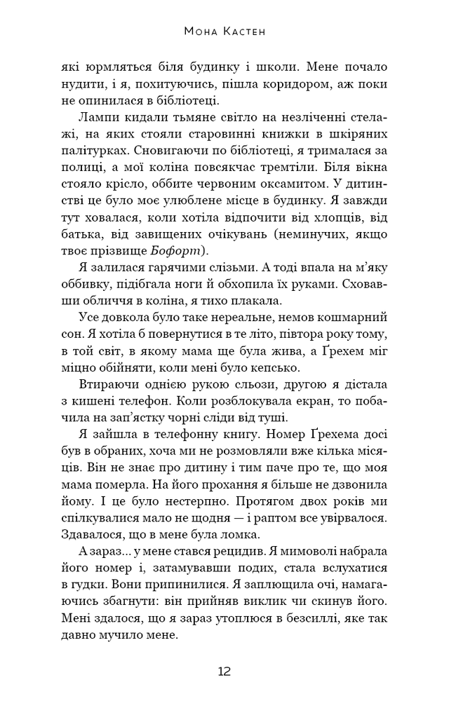 Книга Макстон-хол. Книга 2. Врятуй себе - Мона Кастен. Фото 10