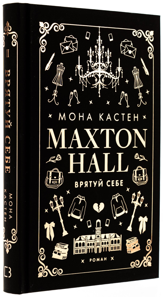 Книга Макстон-хол. Книга 2. Врятуй себе - Мона Кастен. Фото 3