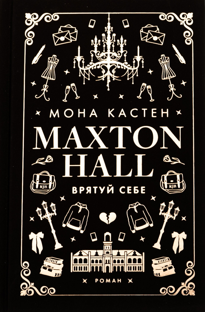 Книга Макстон-хол. Книга 2. Врятуй себе - Мона Кастен