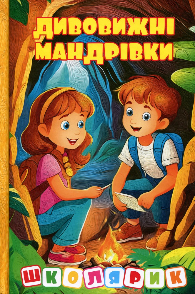 Книга Школярик. Дивовижні мандрівки. Жовта