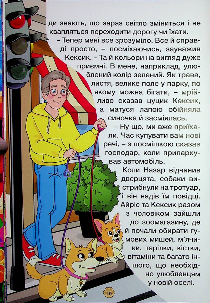 Книга Школярик. Песик Кексик у місті. Фото 12