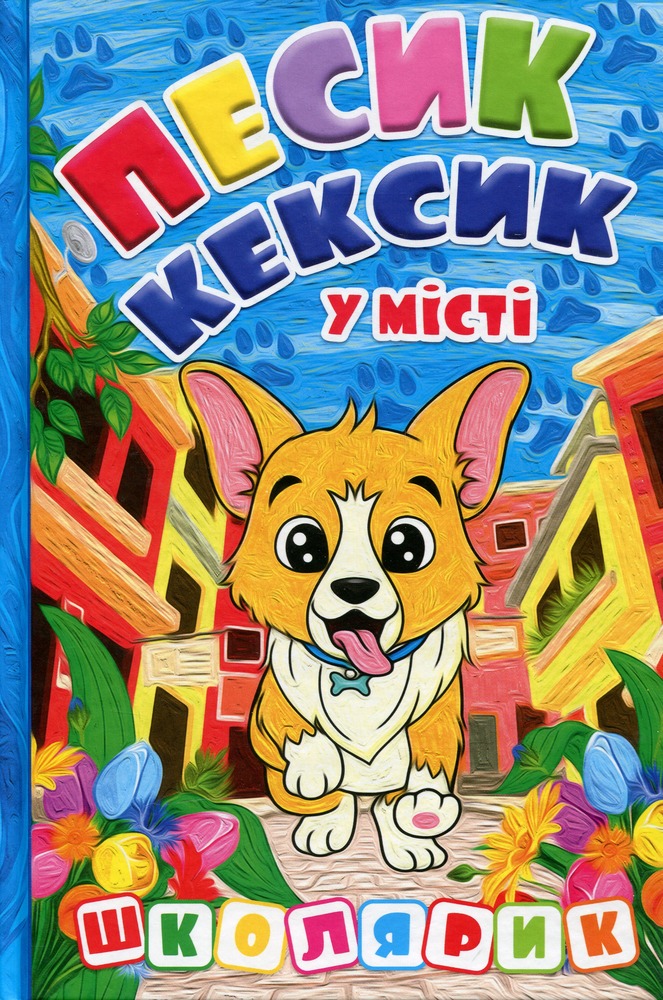 Книга Школярик. Песик Кексик у місті