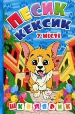 Книга Школярик. Песик Кексик у місті