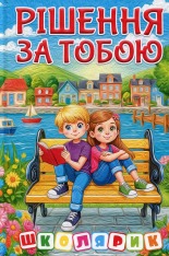 Книга Школярик. Рішення за тобою. Блакитна