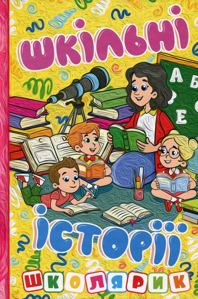 Книга Школярик. Шкільні історії. Жовта