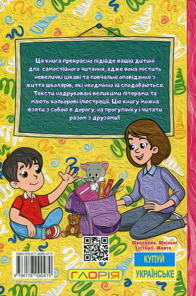 Книга Школярик. Шкільні історії. Жовта. Фото 2