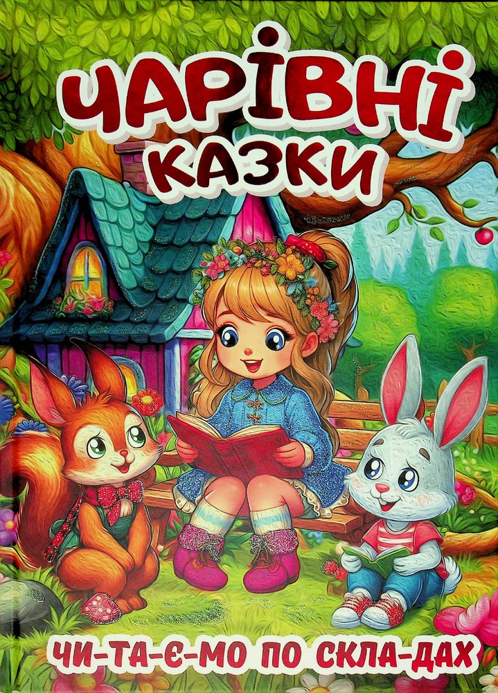 Книга Чарівні казки (великий формат)